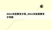 ddos攻击要多少钱_ddos攻击需要多少电脑