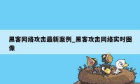 黑客网络攻击最新案例_黑客攻击网络实时图像