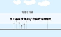 关于黑客技术盗qq密码教程的信息