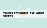 中国大学黑客技术实力榜单_中国十大黑客学院排名大学