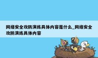 网络安全攻防演练具体内容是什么_网络安全攻防演练具体内容