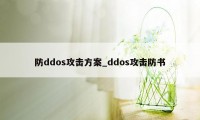 防ddos攻击方案_ddos攻击防书