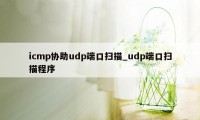 icmp协助udp端口扫描_udp端口扫描程序