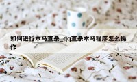 如何进行木马查杀_qq查杀木马程序怎么操作