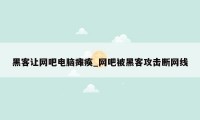 黑客让网吧电脑瘫痪_网吧被黑客攻击断网线