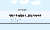 网络攻击链是什么_星链网络攻击