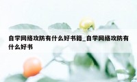 自学网络攻防有什么好书籍_自学网络攻防有什么好书