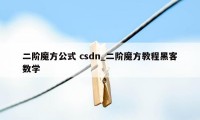 二阶魔方公式 csdn_二阶魔方教程黑客数学