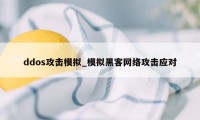 ddos攻击模拟_模拟黑客网络攻击应对