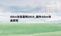 ddos攻击案例2019_国外ddos攻击研究