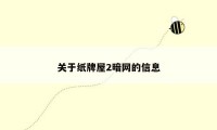 关于纸牌屋2暗网的信息