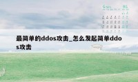 最简单的ddos攻击_怎么发起简单ddos攻击
