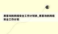 黑客攻防网络安全工作计划表_黑客攻防网络安全工作计划