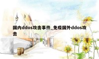 国内ddos攻击事件_免疫国外ddos攻击