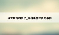 语言攻击的例子_网络语言攻击的事例