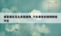 黑客赛车怎么安装视频_汽车黑客的视频教程大全