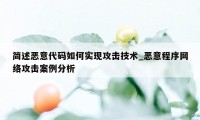 简述恶意代码如何实现攻击技术_恶意程序网络攻击案例分析