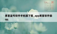 黑客盗号软件手机版下载_app黑客软件偷qq