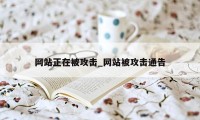 网站正在被攻击_网站被攻击通告