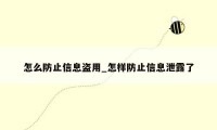 怎么防止信息盗用_怎样防止信息泄露了
