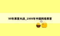 99年黑客大战_1999年中国网络黑客