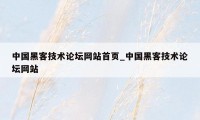 中国黑客技术论坛网站首页_中国黑客技术论坛网站