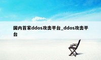 国内首家ddos攻击平台_ddos攻击平台
