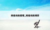 网络攻防原理_网络攻防博弈