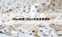 ddos攻击_ddos攻击击穿缓存