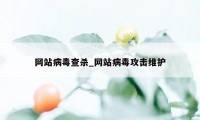 网站病毒查杀_网站病毒攻击维护