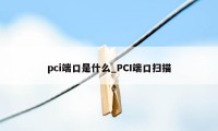 pci端口是什么_PCI端口扫描