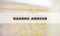 简述渗透测试_渗透测试文库