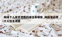 网络个人信息泄露的途径有哪些_网络发达使个人信息泄露