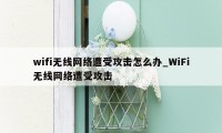 wifi无线网络遭受攻击怎么办_WiFi无线网络遭受攻击