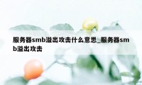 服务器smb溢出攻击什么意思_服务器smb溢出攻击