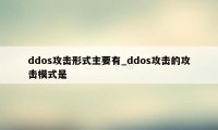 ddos攻击形式主要有_ddos攻击的攻击模式是