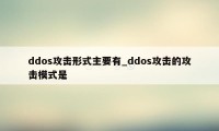 ddos攻击形式主要有_ddos攻击的攻击模式是