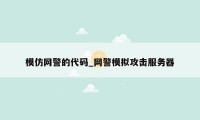 模仿网警的代码_网警模拟攻击服务器