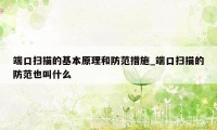 端口扫描的基本原理和防范措施_端口扫描的防范也叫什么