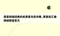 黑客网络经典的反黑客攻击攻略_黑客反汇编揭秘教程官方