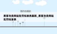 黑客攻击网站处罚标准表最新_黑客攻击网站处罚标准表