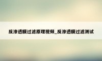 反渗透膜过滤原理视频_反渗透膜过滤测试