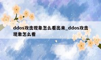 ddos攻击现象怎么看出来_ddos攻击现象怎么看