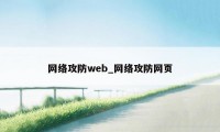 网络攻防web_网络攻防网页