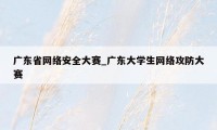 广东省网络安全大赛_广东大学生网络攻防大赛