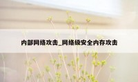 内部网络攻击_网络级安全内存攻击