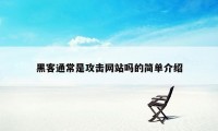 黑客通常是攻击网站吗的简单介绍