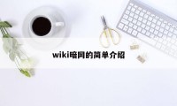 wiki暗网的简单介绍