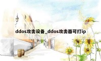 ddos攻击设备_ddos攻击器可打ip