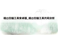 端口扫描工具安卓版_端口扫描工具代码分析